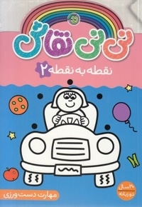 نی نی نقاش 2-نقطه به نقطه